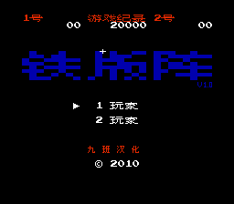 铁板阵 (v1.0)[九班汉化](JP)[STG](0.31Mb)